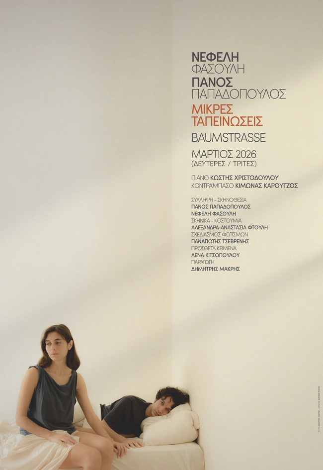 Μικρές Ταπεινώσεις", με τη Νεφέλη Φασούλη και τον Πάνο Παπαδόπουλο