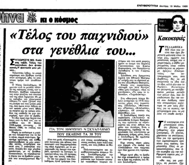 Νίκος Σκυλοδήμος Αυτοκτονία δημοσίευμα