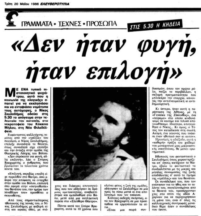 Νίκος Σκυλοδήμος Αυτοκτονία δημοσίευμα