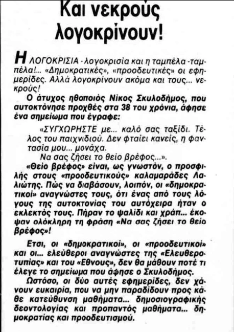 Νίκος Σκυλοδήμος Αυτοκτονία δημοσίευμα