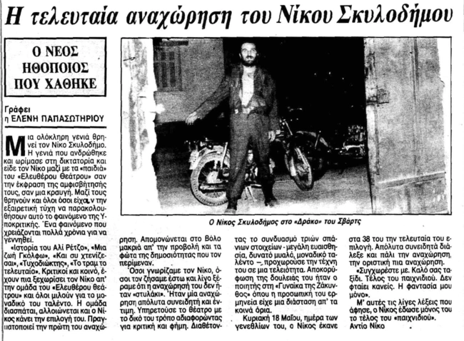 Νίκος Σκυλοδήμος Αυτοκτονία δημοσίευμα
