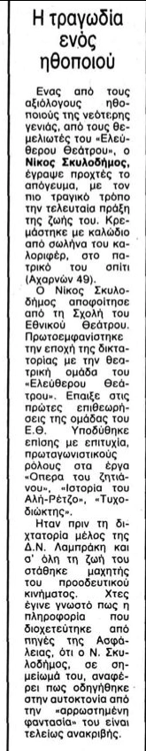 Νίκος Σκυλοδήμος Αυτοκτονία δημοσίευμα