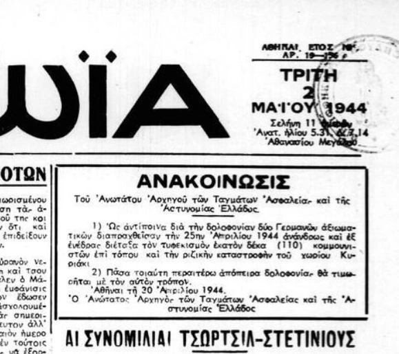 καρακόλιθος αντίποινα εκτέλεση