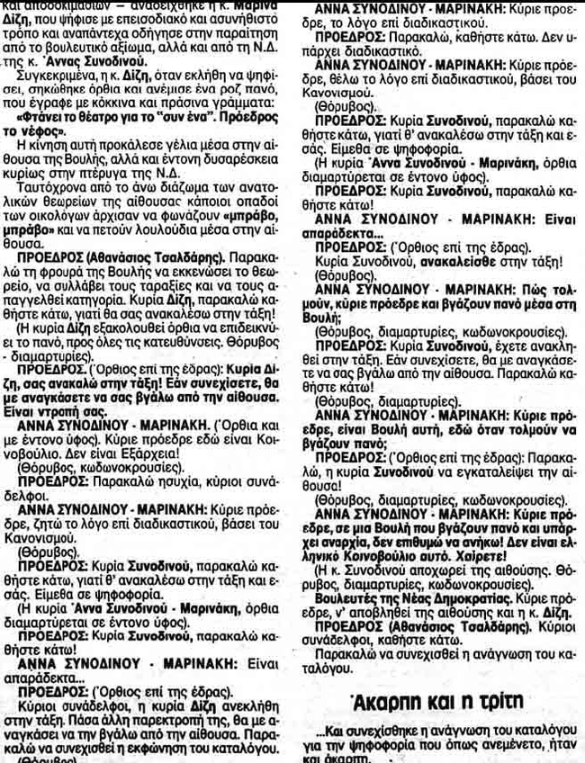 Συνοδινού Δίζη Βουλή διάλογοι