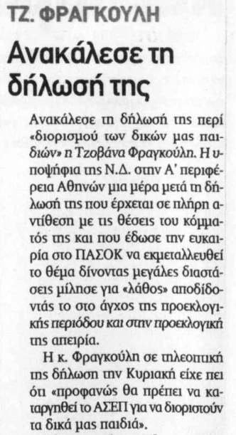 Τζοβάνα Φραγκούλη εκλογές 2004