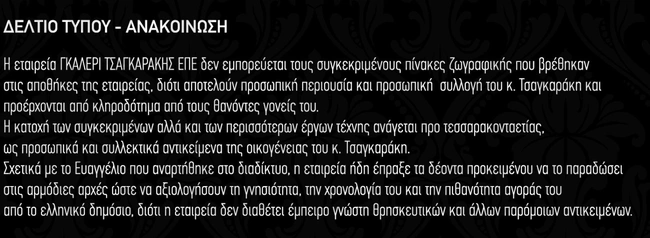 H ανακοίνωση της «Γκαλερί Τσαγκαράκη»